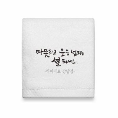 라라리빙 행사수건 따뜻한웃음 캘리그라피 주문제작 호텔타올 150g