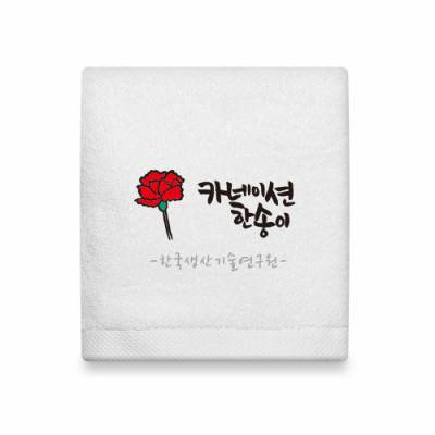라라리빙 행사수건 가정의달 캘리그라피 주문제작 호텔타올 150g