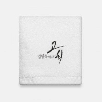 라라리빙 고희답례품 캘리 주문제작 호텔타올 150g
