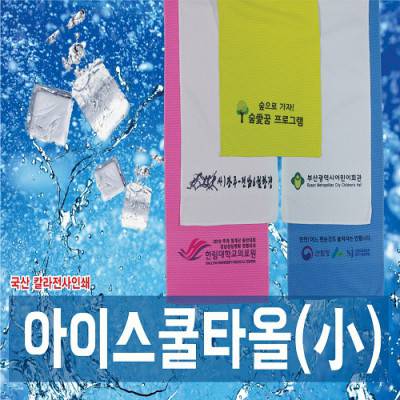 내맘대로 부분인쇄하는 쿨타올 20x90 (여름 수건 홍보 응원 스포츠타올) [칼라인쇄무료]