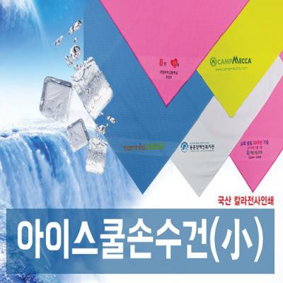 내맘대로 부분인쇄하는 쿨손수건 50x50cm (여름 수건 홍보 등산 스카프) [칼라인쇄무료]