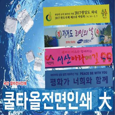 내맘대로 전면인쇄 하는 쿨타올 38x90(여름 수건 홍보 응원 스포츠타올) [칼라인쇄무료]