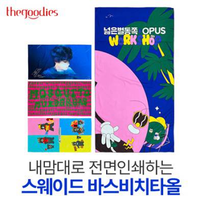 내맘대로 전면인쇄하는 스웨이드 바스비치타올