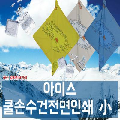내맘대로 전면인쇄하는 쿨손수건 50x50cm (여름 수건 홍보 등산 스카프) [칼라인쇄무료]