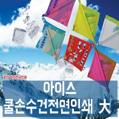 내맘대로 전면인쇄하는 쿨손수건 60x60cm (여름 수건 홍보 등산 스카프) [칼라인쇄무료]