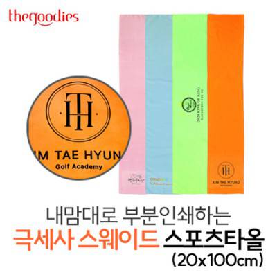 내맘대로 부분인쇄하는 스웨이드 스포츠타올(20x100xcm)