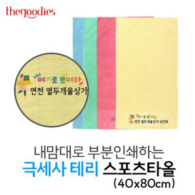 내맘대로 부분인쇄하는 극세사 테리 스포츠타올(40x80cm)