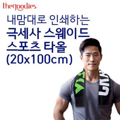 내맘대로 인쇄하는 극세사 스웨이드 스포츠타올 20x100cm