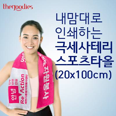 내맘대로 인쇄하는 극세사 테리 스포츠타올 20x100cm