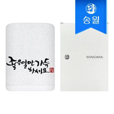 [송월타올]좋은일만가득하세요 1매(케이스)