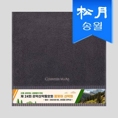 송월 CM모던스티치 전사타월 기념수건 답례품