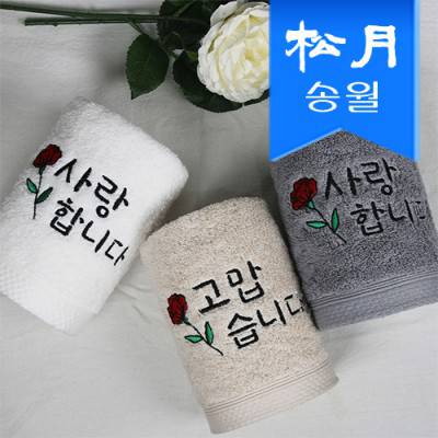 [송월타올] 러브유 160g코마40수 기념수건 답례품