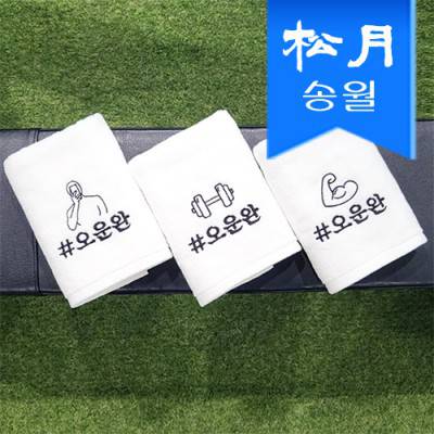 [송월타올] #오운완 스포츠 수건 1매