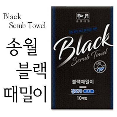송월 블랙 때 타올 / 국내산 때밀이