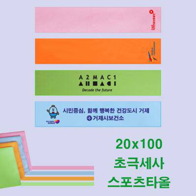20x100 컬러 초극세사 스포츠타올