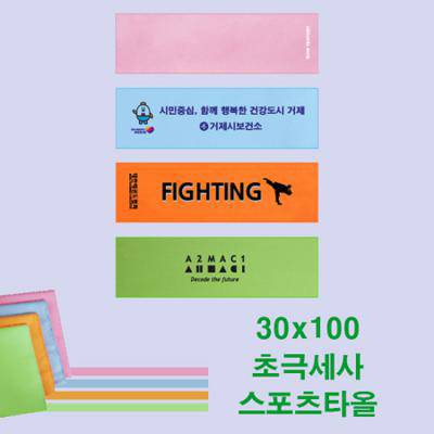 30x100 컬러 초극세사 스포츠타올