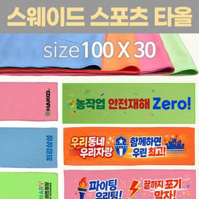 [스웨이드 스포츠타올-100*30] 스포츠타올 건식타올 타월 수건 응원타올 인쇄가능
