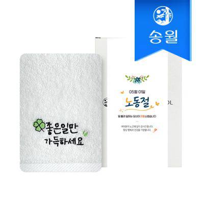 [송월타올] 노동절 근로자의 날 기념선물 좋은일클로버 1매 선물세트 기념수건 답례품