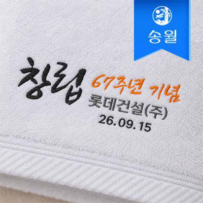 [송월타월] 창립기념 기업행사 자수타월 180g