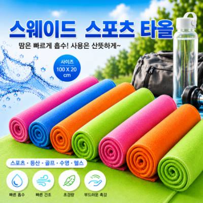 스웨이드 스포츠타올 100X20