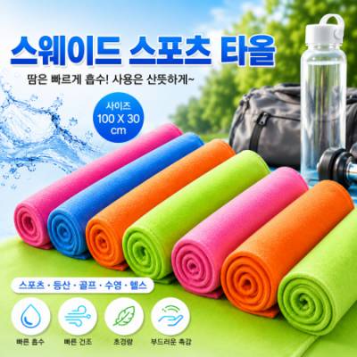 스웨이드 스포츠타올 100X30