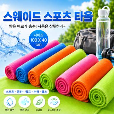 스웨이드 스포츠타올 100X40
