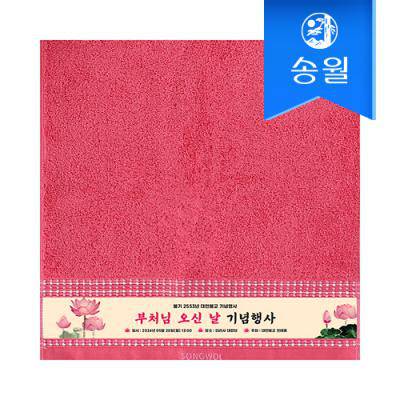 [송월타월] 볼륨 전사타올 기념수건 답례품
